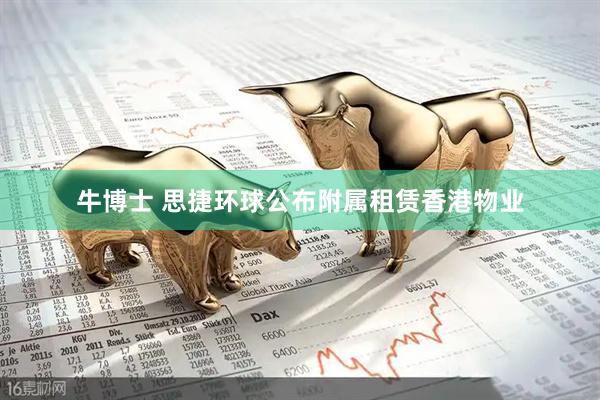 牛博士 思捷环球公布附属租赁香港物业