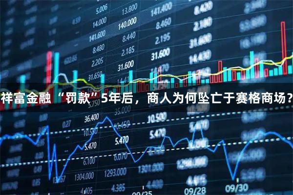 祥富金融 “罚款”5年后,商人为何坠亡于赛格商场?